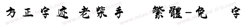 方正字迹 老柴手书 繁體字体转换